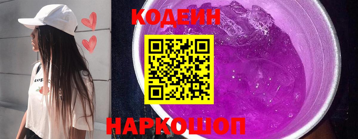 Кодеин Purple Drank  Вход с VPN  Кодеин напиток Lean (лин)  Назрань 